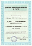 Сдружение на фирмите за паметници Варна - Удостоверение