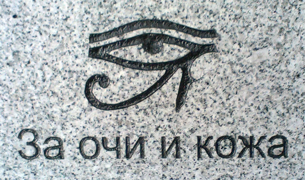 Окото на Хор и надпис : За очи и кожа