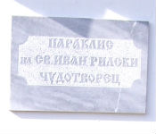 Плоча с надпис на името на православен параклис Свети Иван Рилски Чудотворец в Еленския балкан.